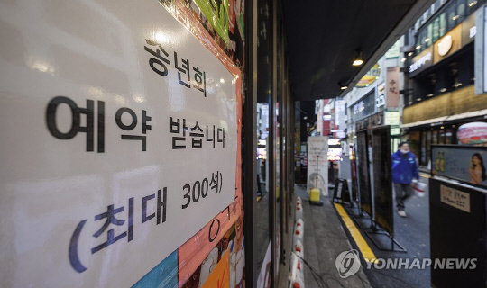 서울 종로의 한 식당에 송년회 예약 안내문이 붙어 있다. 연합뉴스